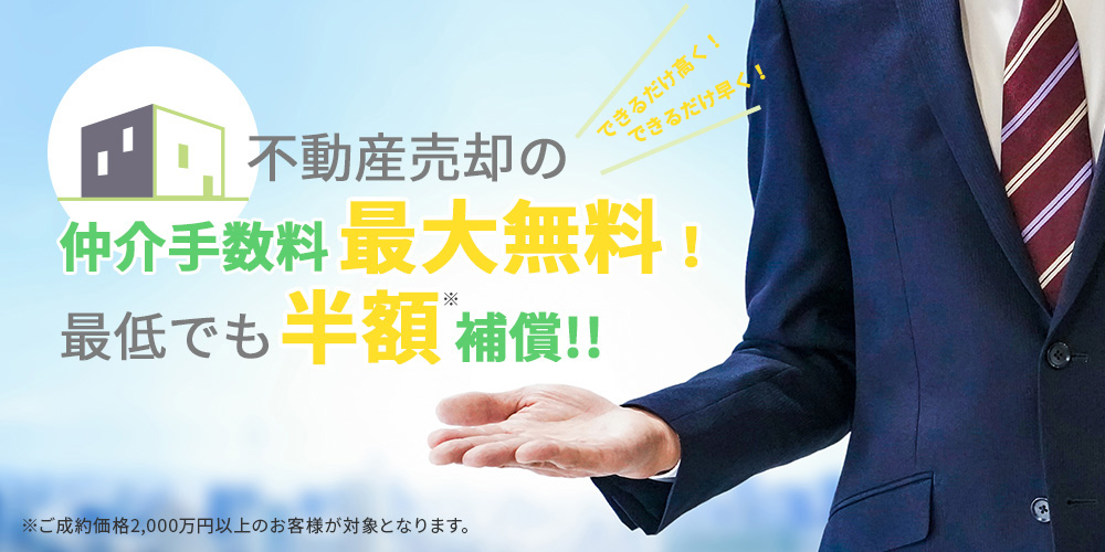 不動産売却の仲介手数料最大無料！最低でも半額保証！！